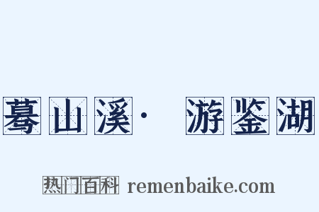蓦山溪·游鉴湖是什么意思的图片